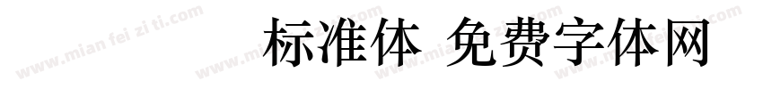 Fraktur   标准体字体转换
